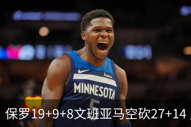 保罗19+9+8文班亚马空砍27+14 勇士力克马刺