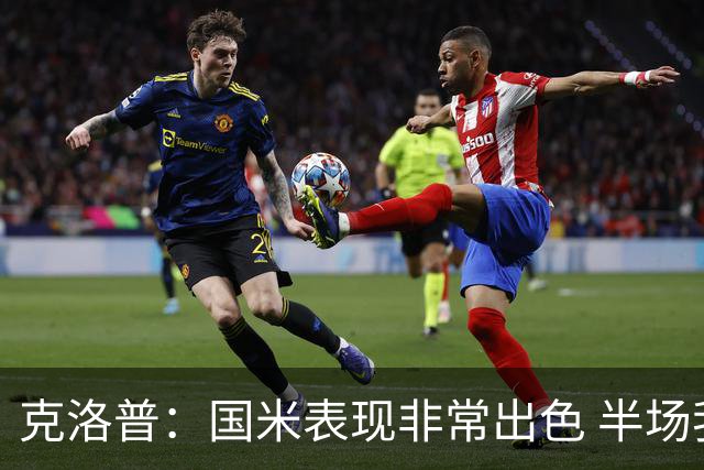 克洛普：国米表现非常出色 半场我们本可能0比2输