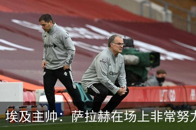埃及主帅：萨拉赫在场上非常努力，我可能是第一个用对他的教练