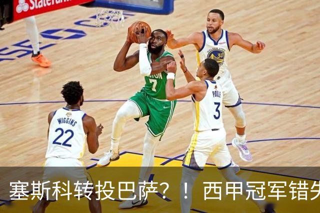 塞斯科转投巴萨？！西甲冠军错失阿尔瓦雷斯，或转而截胡曼联神锋