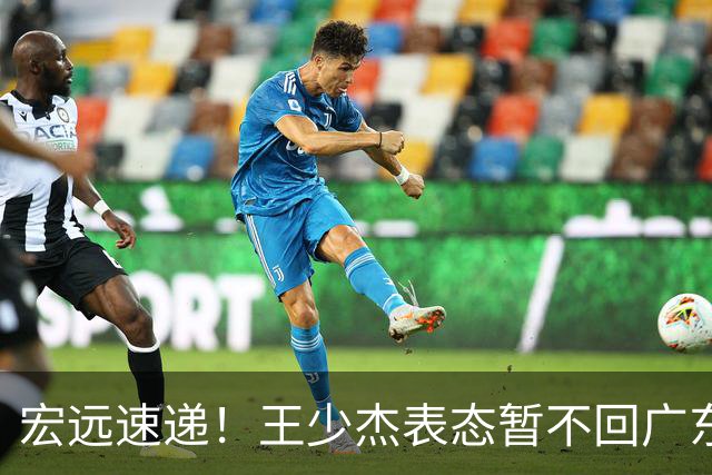 宏远速递！王少杰表态暂不回广东，徐杰深夜发声，杜锋最新动态