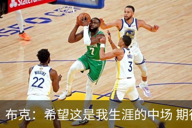 布克：希望这是我生涯的中场 期待穿着15号夺得总冠军