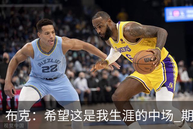 布克：希望这是我生涯的中场 期待穿着15号夺得总冠军