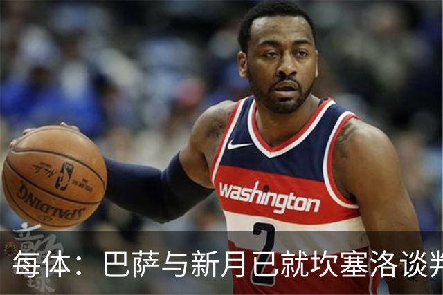 每体：巴萨与新月已就坎塞洛谈判数周，球员意愿将成关键因素