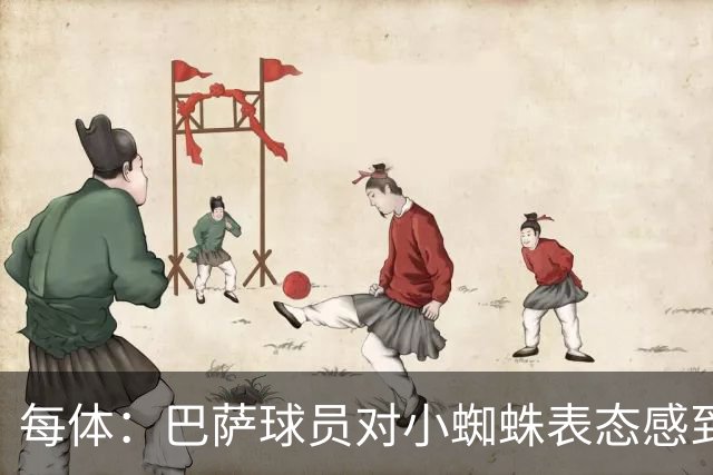 每体：巴萨球员对小蜘蛛表态感到高兴 俱乐部办公室也对此欢迎