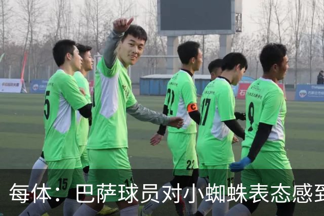 每体：巴萨球员对小蜘蛛表态感到高兴 俱乐部办公室也对此欢迎