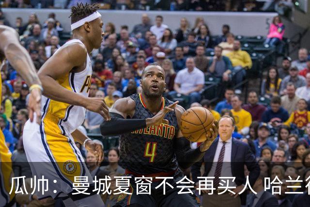 瓜帅：曼城夏窗不会再买人 哈兰德替补已在阵中