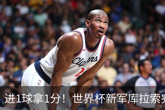 进1球拿1分！世界杯新军库拉索完成目标 末轮力拼科特迪瓦