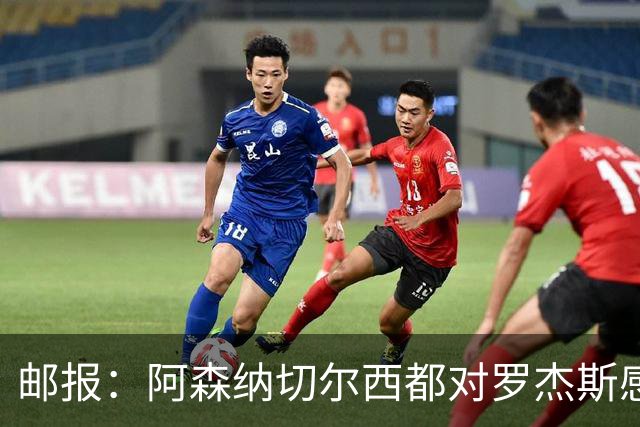邮报：阿森纳切尔西都对罗杰斯感兴趣，维拉要价至少1亿镑