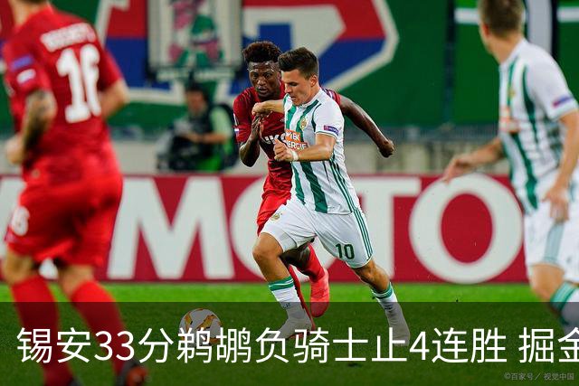 锡安33分鹈鹕负骑士止4连胜 掘金送热火4连败