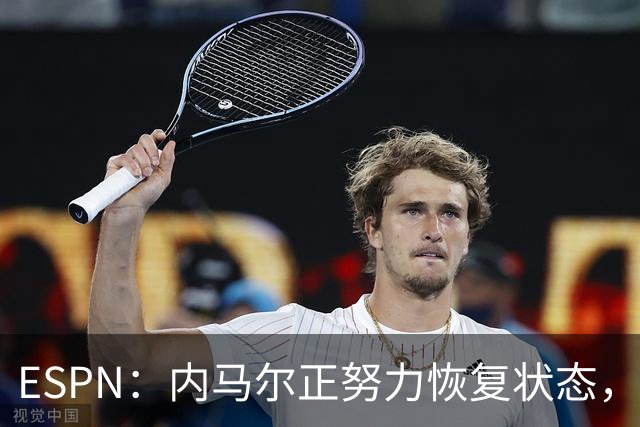 ESPN：内马尔正努力恢复状态，有望战苏格兰获得出场时间